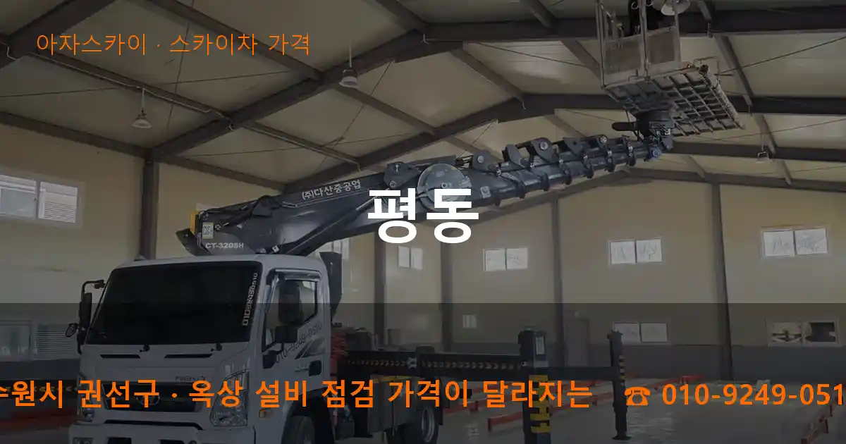 수원시 권선구 평동 스카이차 가격 작업