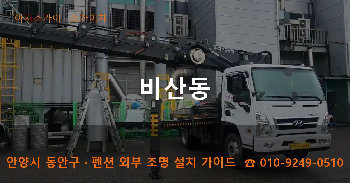 안양 동안구 비산동 스카이차 작업
