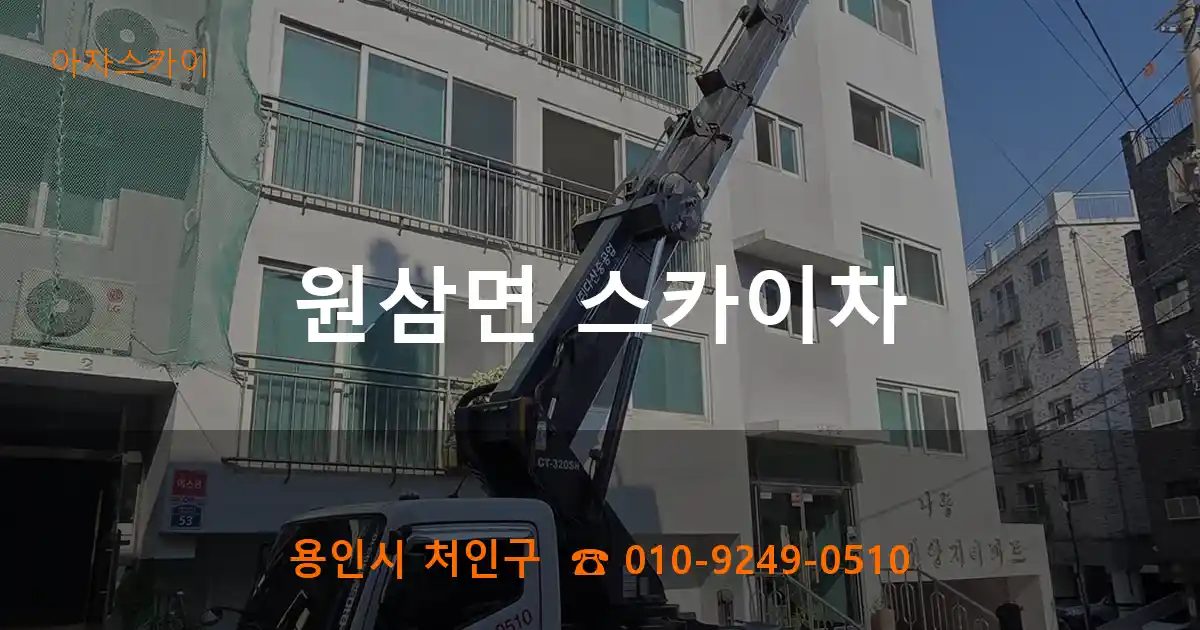 용인시 처인구 원삼면 스카이차