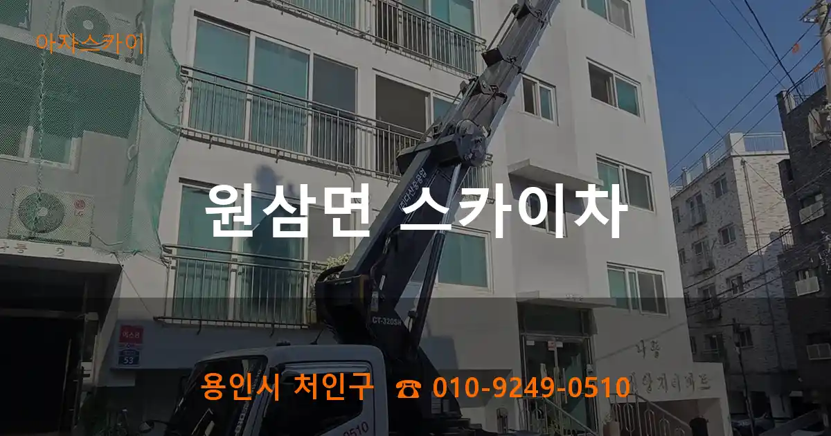 용인시 처인구 원삼면 스카이차