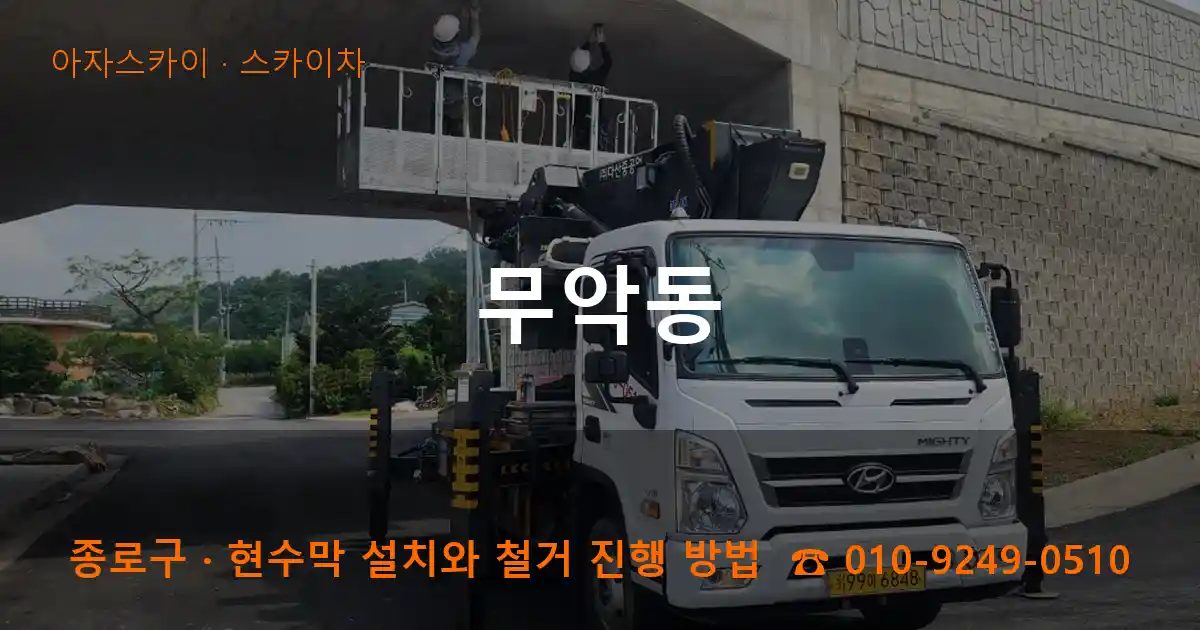 종로구 무악동 스카이차 작업