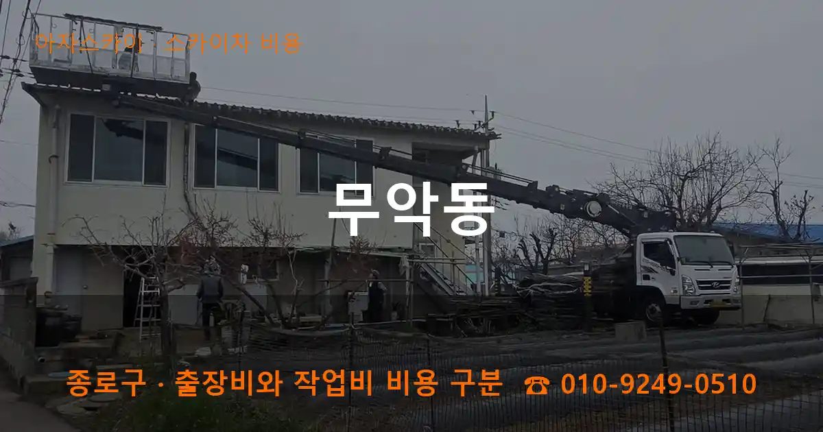 종로구 무악동 스카이차 비용 작업