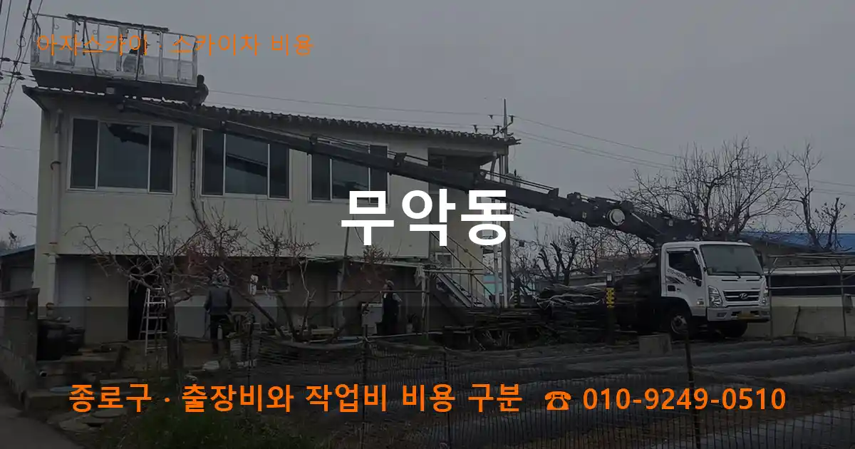 종로구 무악동 스카이차 비용 작업