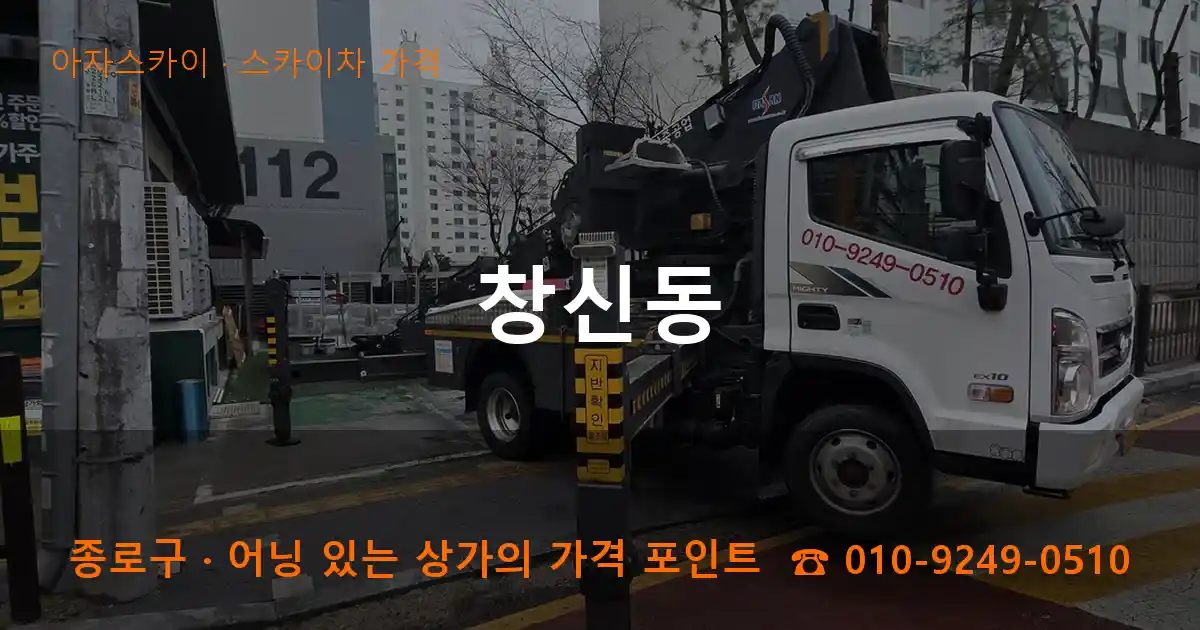 종로구 창신동 스카이차 가격 작업