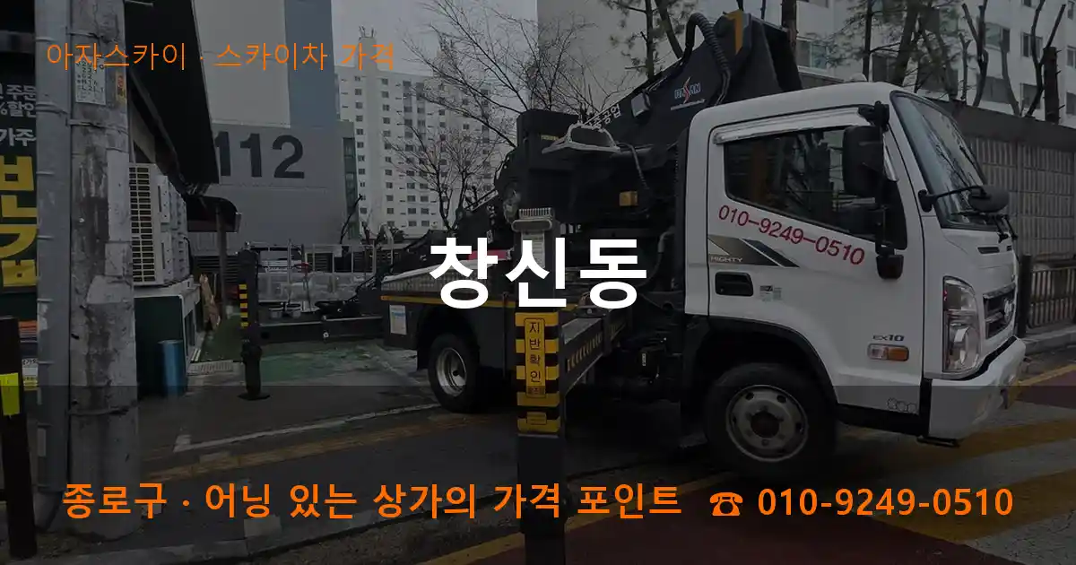 종로구 창신동 스카이차 가격 작업