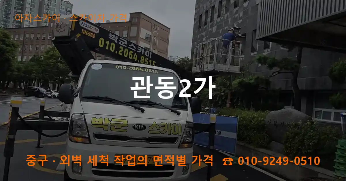 중구 관동2가 스카이차 가격 작업