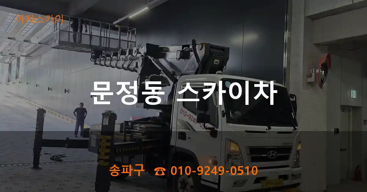 송파구 문정동 스카이차