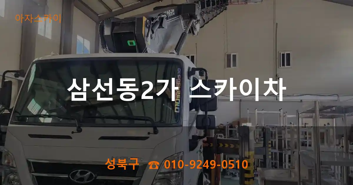 성북구 삼선동2가 스카이차