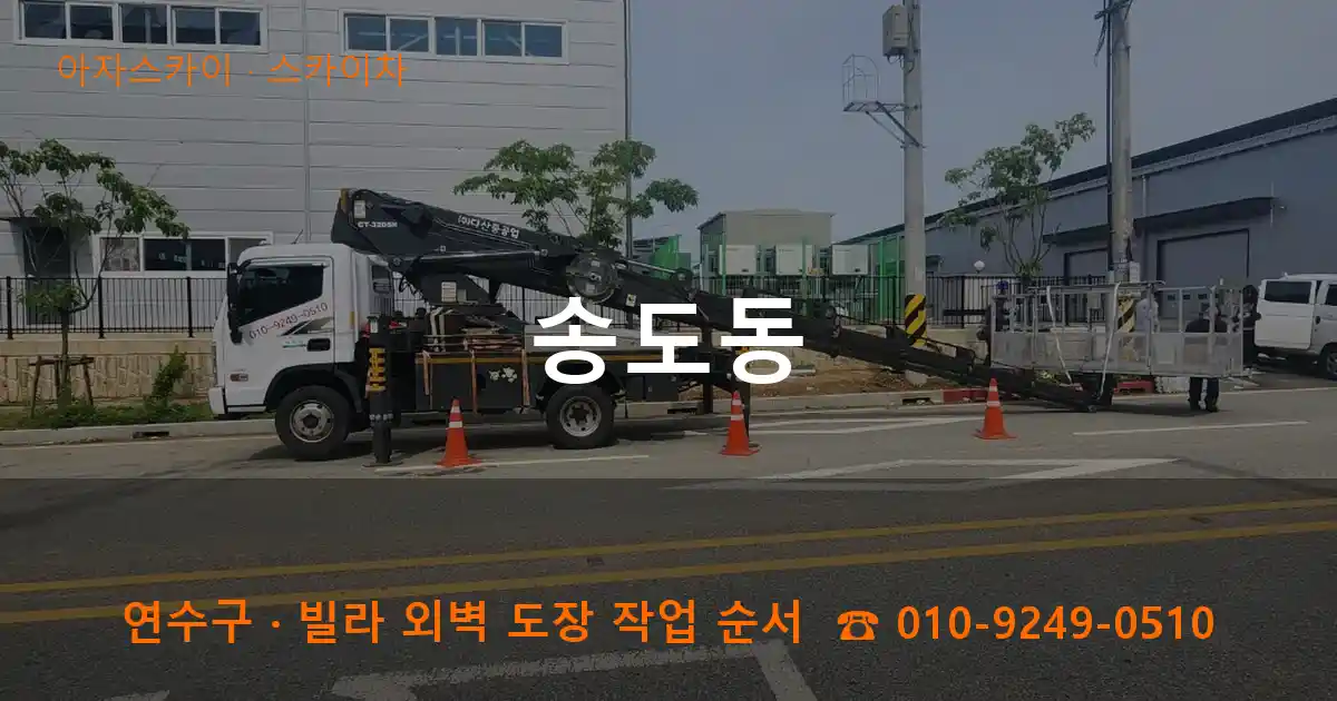 연수구 송도동 스카이차 작업