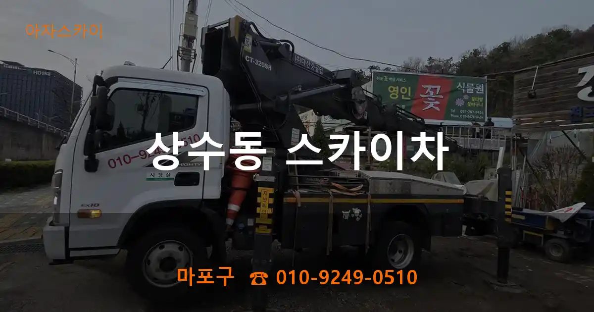 마포구 상수동 스카이차