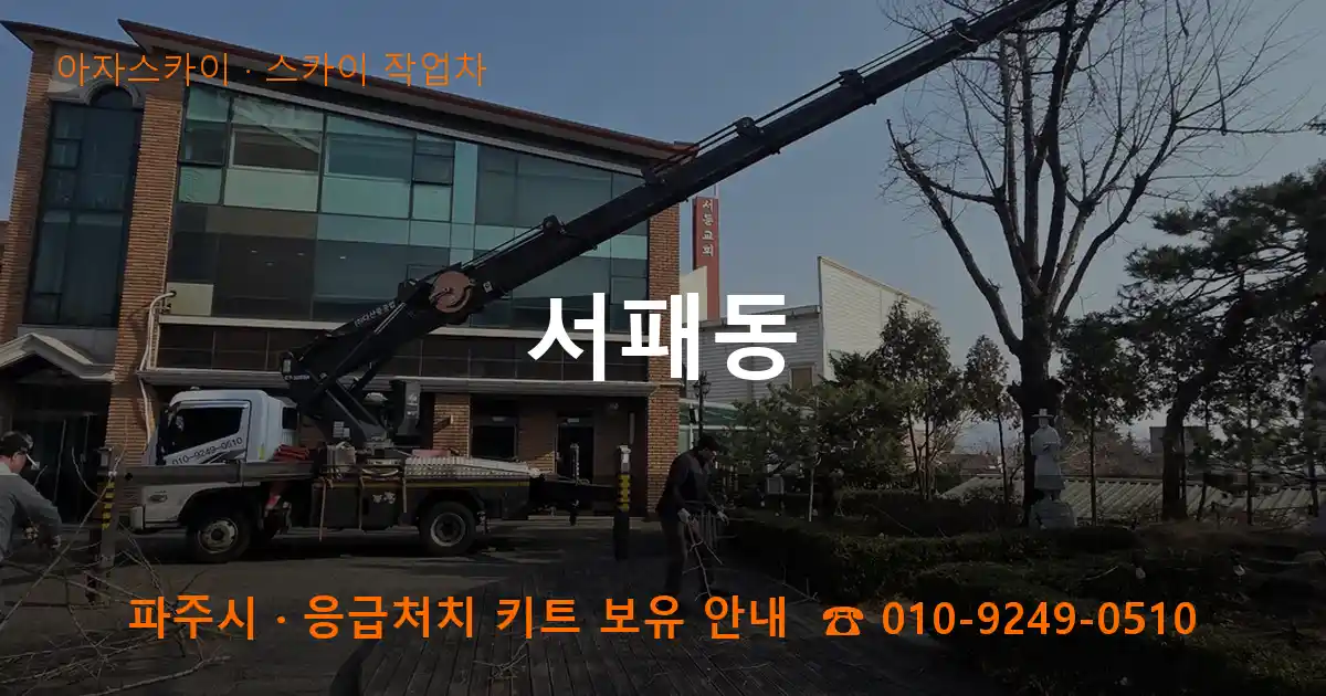파주 서패동 스카이 작업차 작업