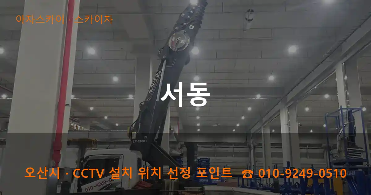 오산시 서동 스카이차 작업