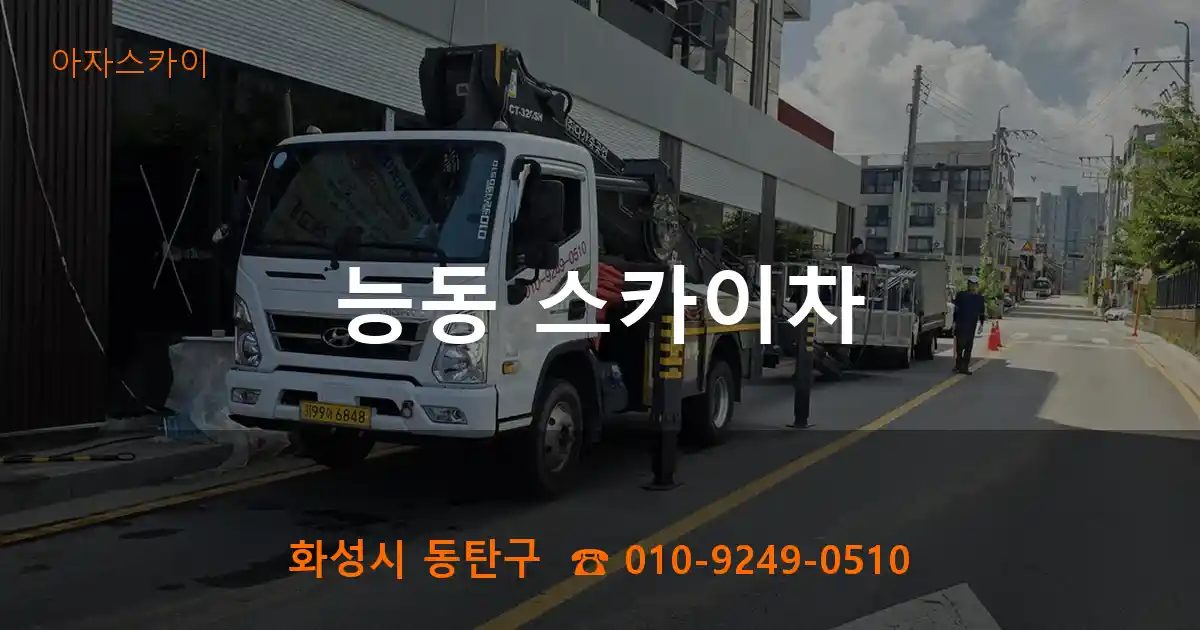 화성시 동탄구 능동 스카이차