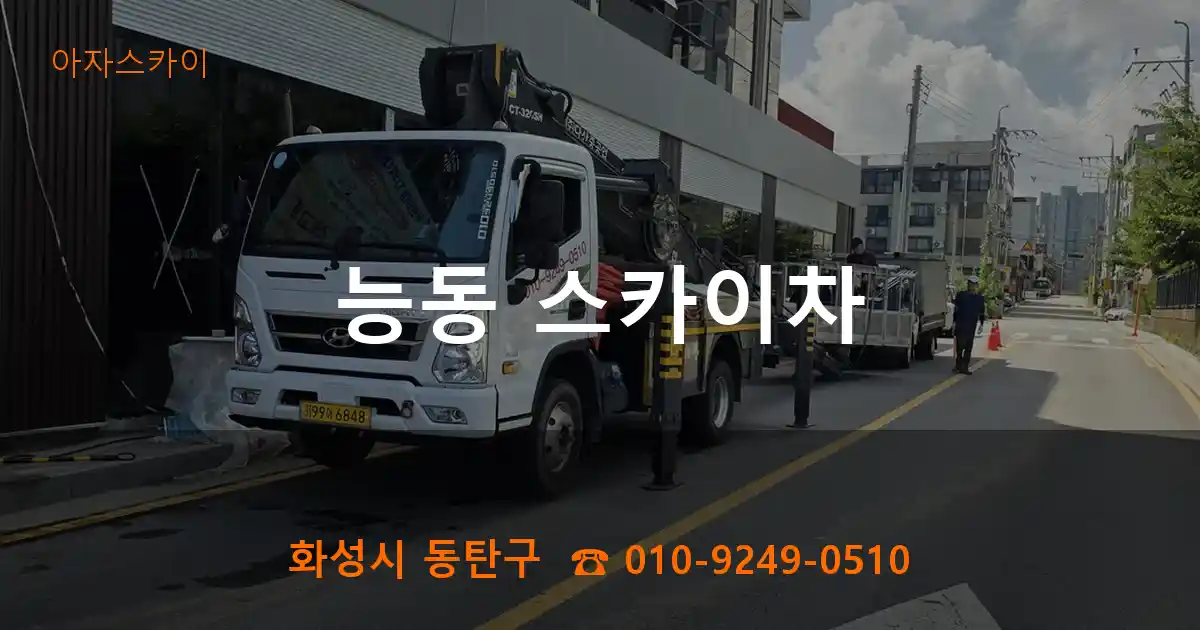 화성시 동탄구 능동 스카이차