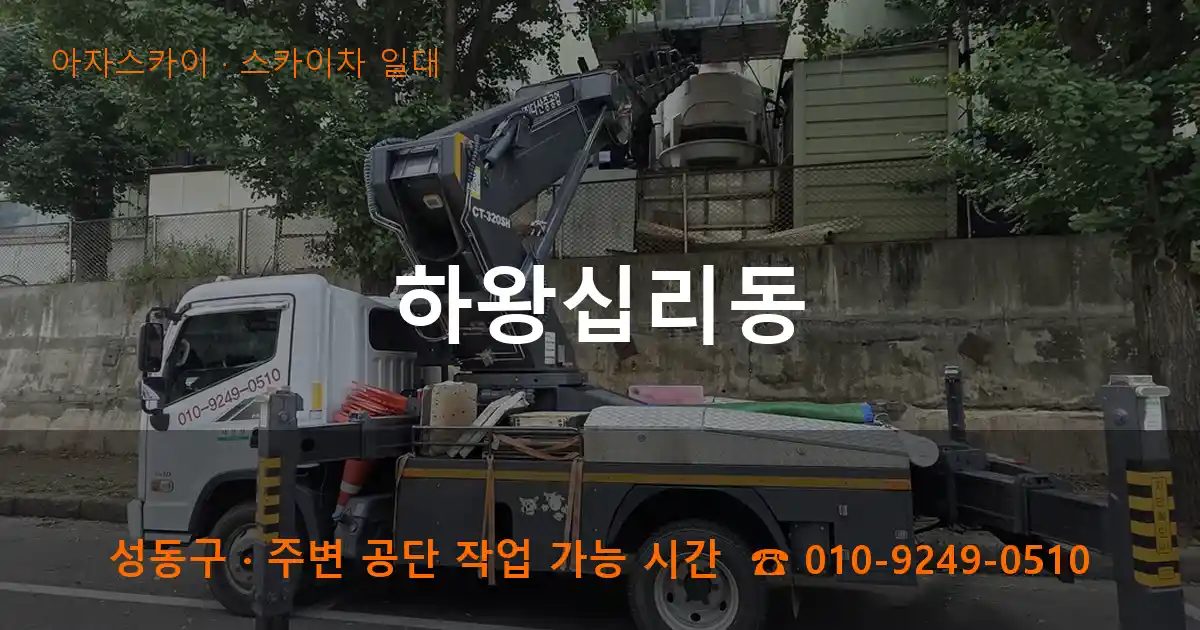 성동구 하왕십리동 스카이차 출장 작업