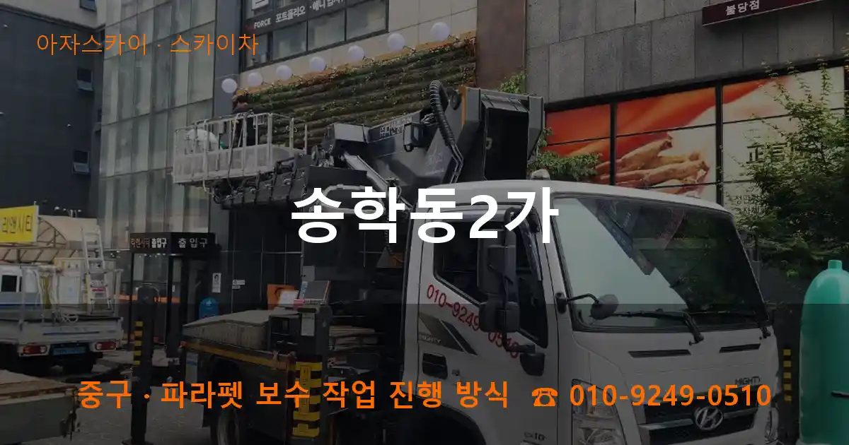 중구 송학동2가 스카이차 작업