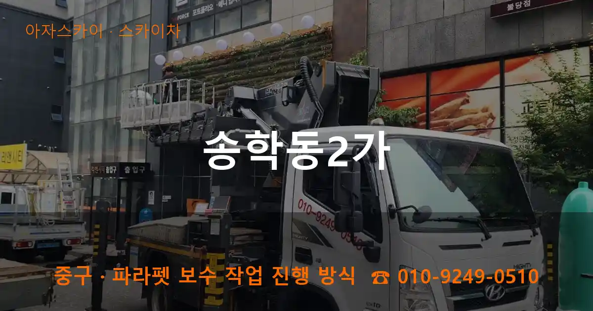 중구 송학동2가 스카이차 작업