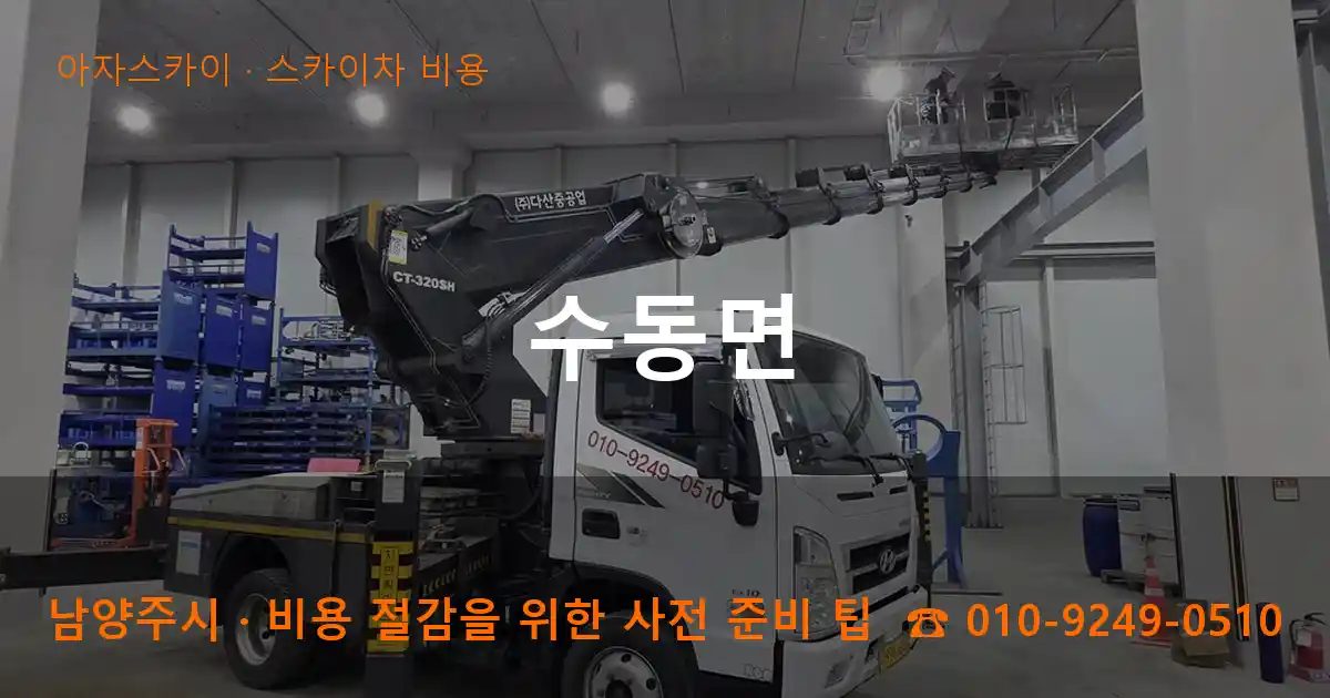 남양주시 수동면 스카이차 비용 작업