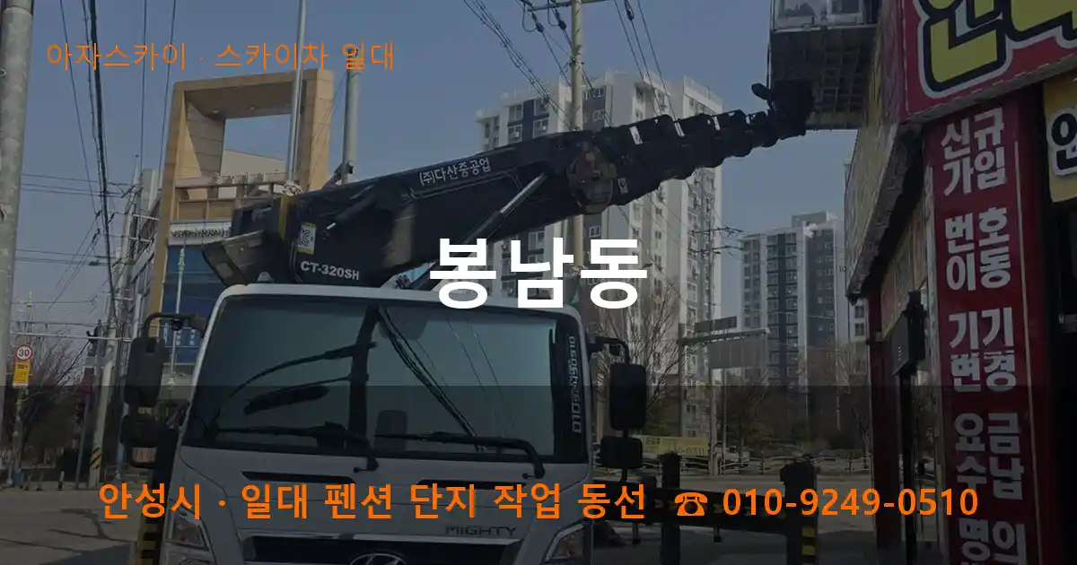 안성 봉남동 스카이차 일대 작업