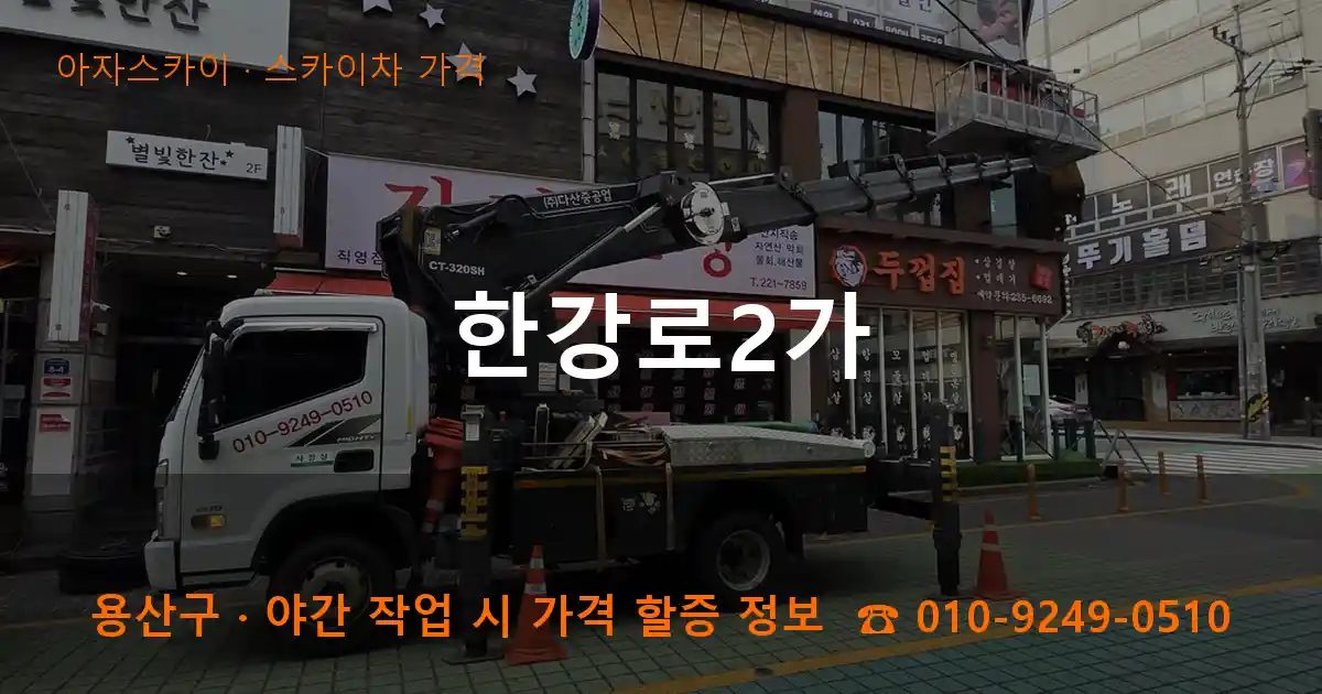 용산구 한강로2가 스카이차 가격 작업