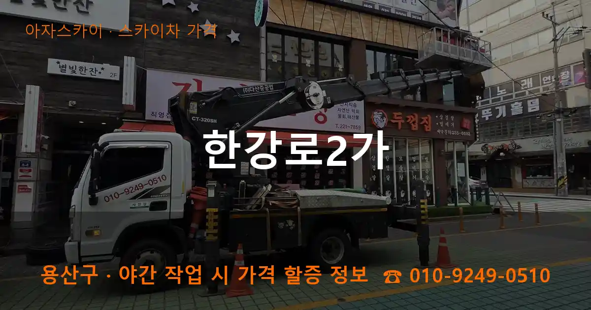 용산구 한강로2가 스카이차 가격 작업