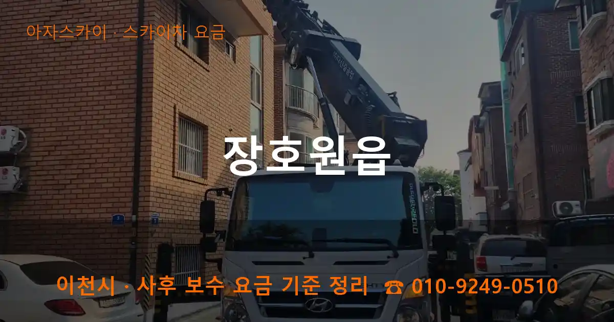 이천 장호원읍 스카이차 요금 작업