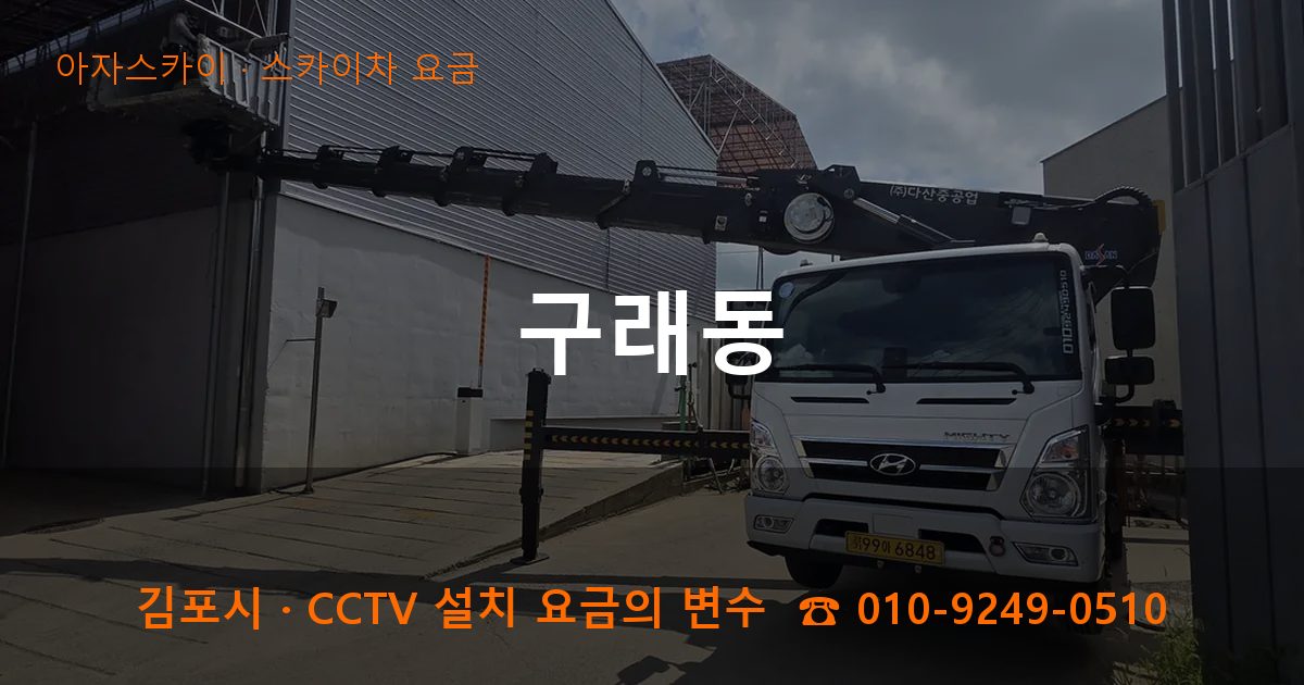 김포시 구래동 스카이차 요금 작업