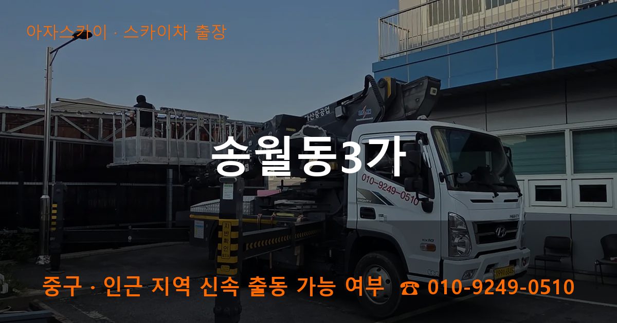 중구 송월동3가 스카이차 출장 작업