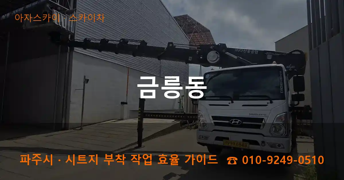 파주 금릉동 스카이차 작업
