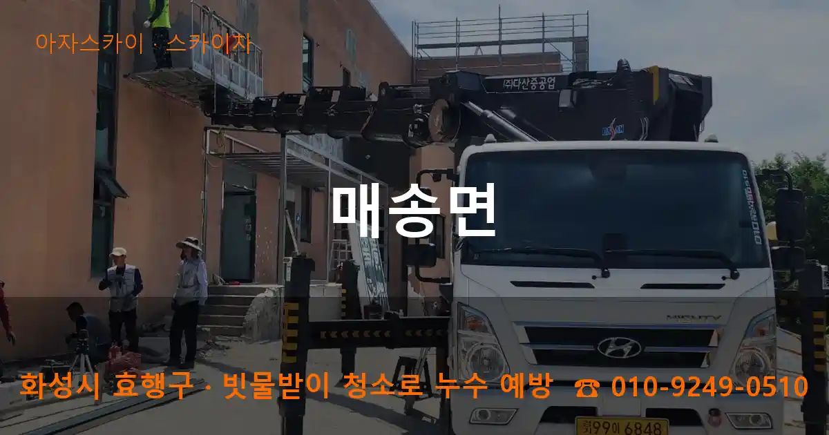 화성시 효행구 매송면 스카이차 작업