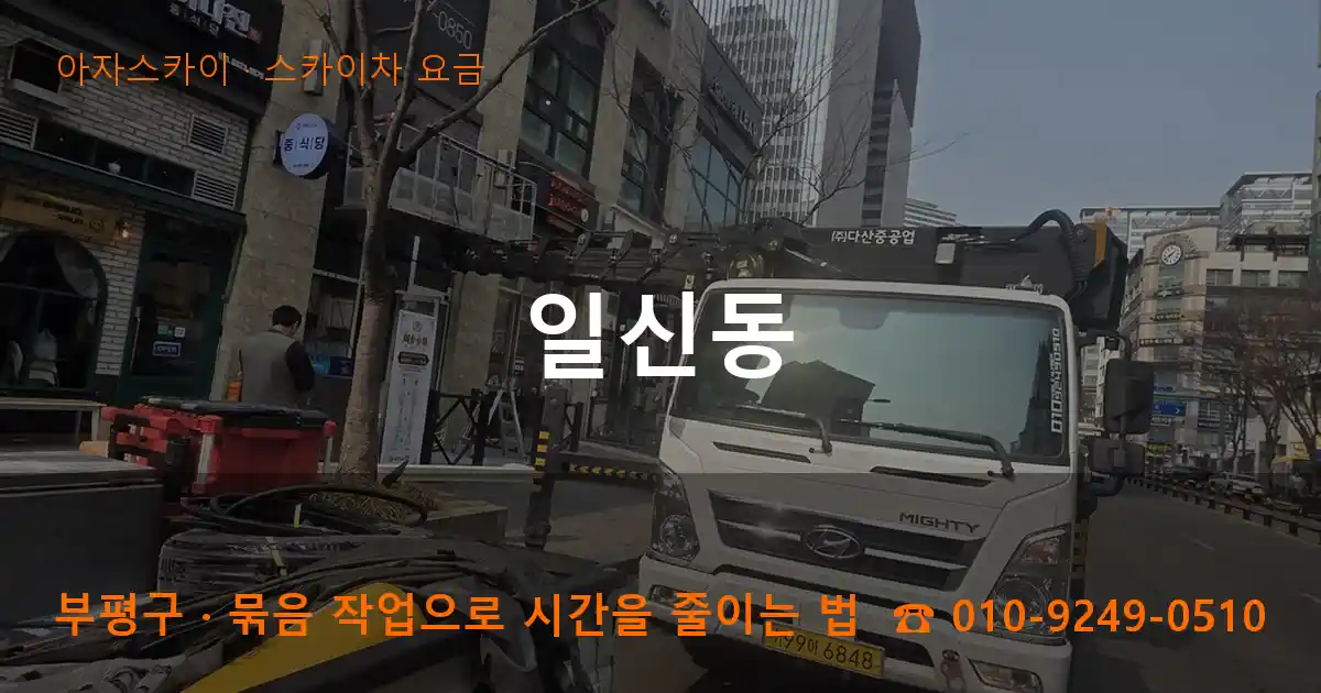 부평구 일신동 스카이차 요금 작업