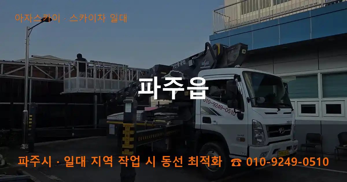 파주시 파주읍 스카이차 출장 작업