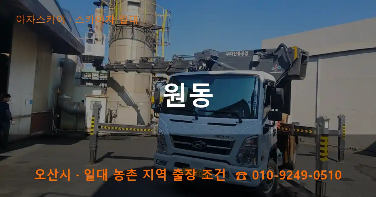 오산 원동 스카이차 일대 작업