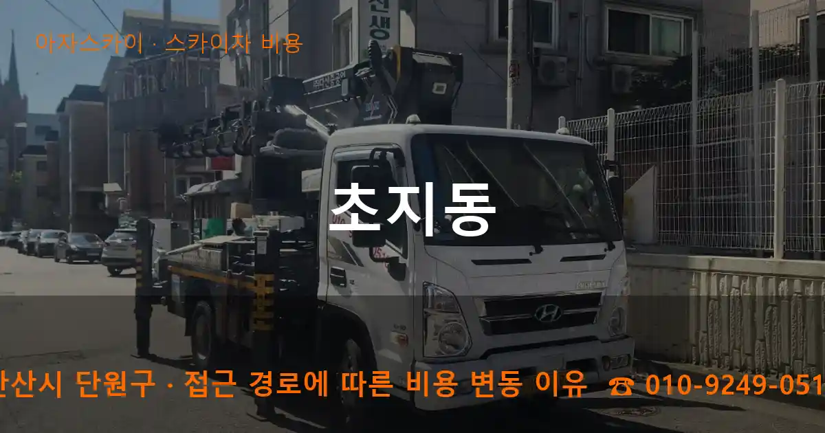 안산시 단원구 초지동 스카이차 비용 작업