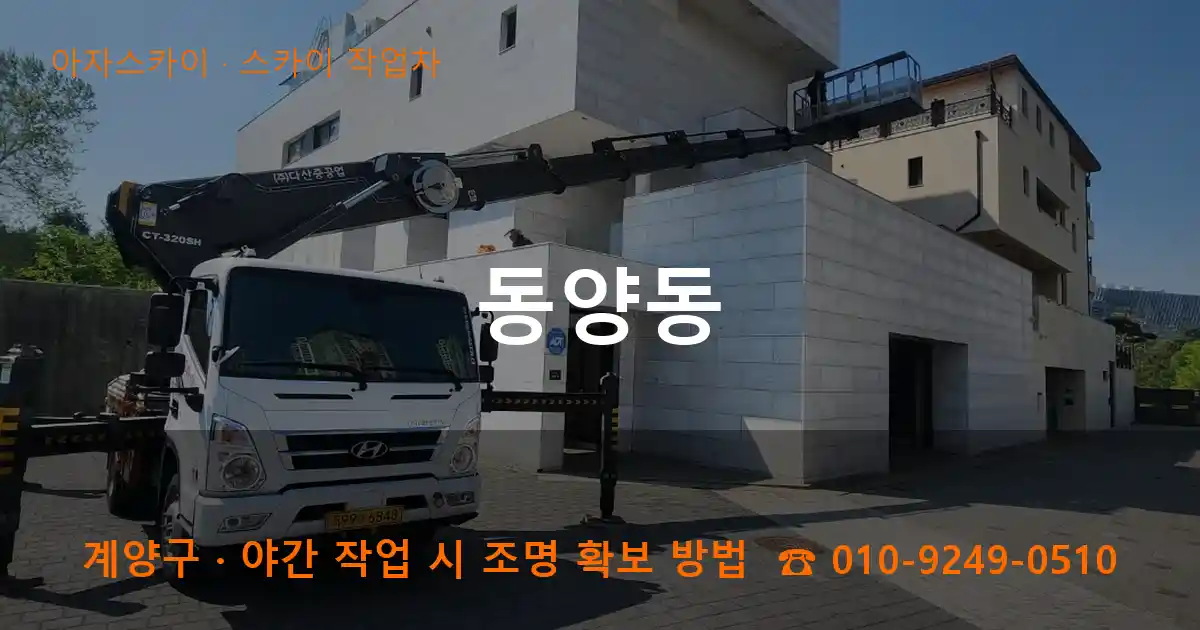계양구 동양동 스카이 작업차 작업