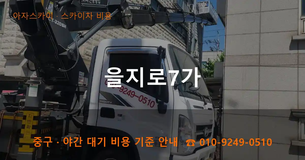 중구 을지로7가 스카이차 비용 작업
