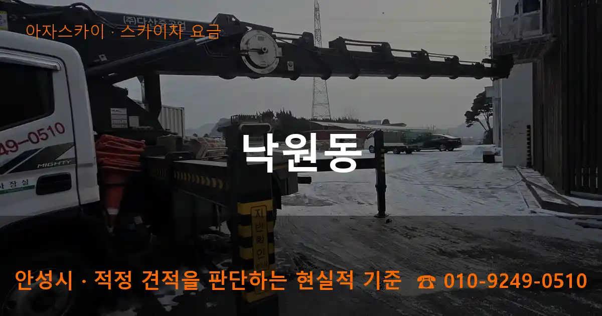 안성시 낙원동 스카이차 요금 작업