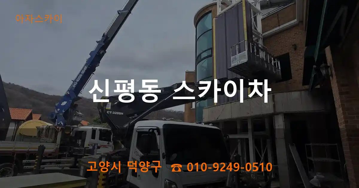 고양시 덕양구 신평동 스카이차