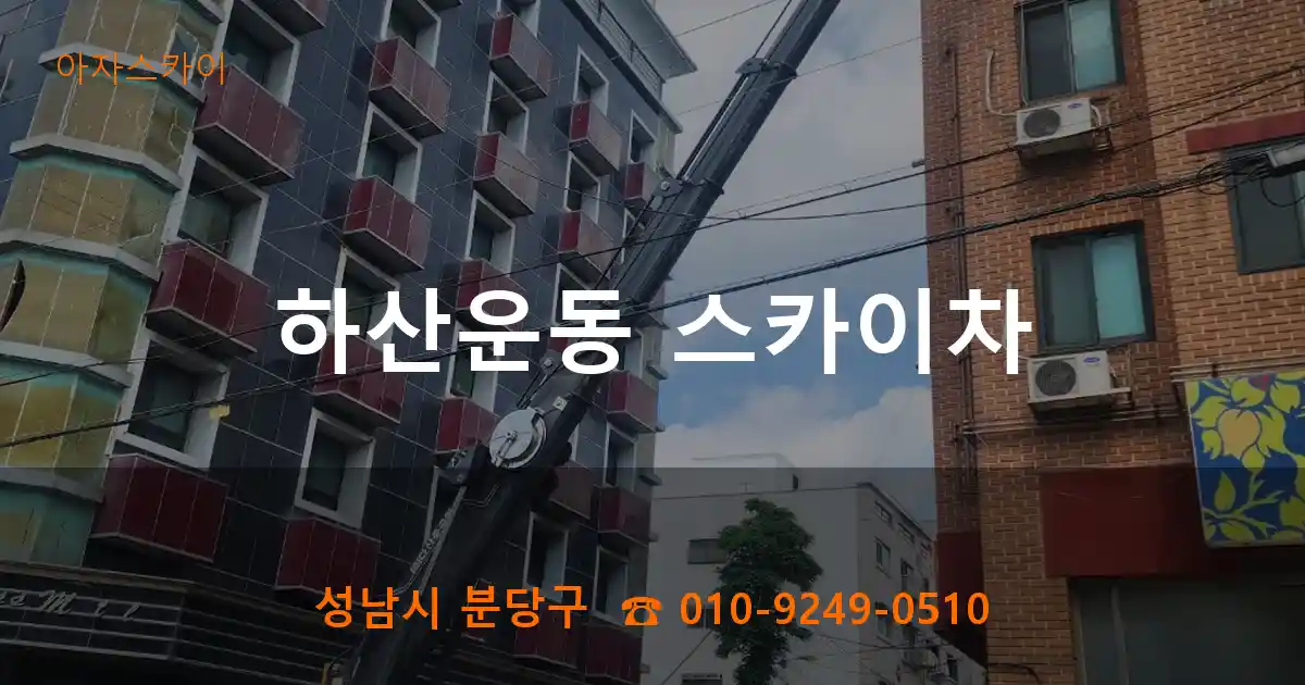 성남시 분당구 하산운동 스카이차