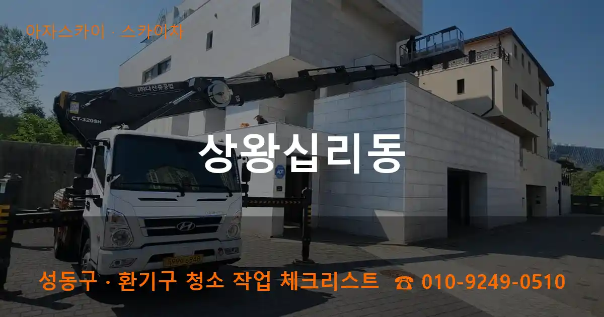 성동구 상왕십리동 스카이차 작업