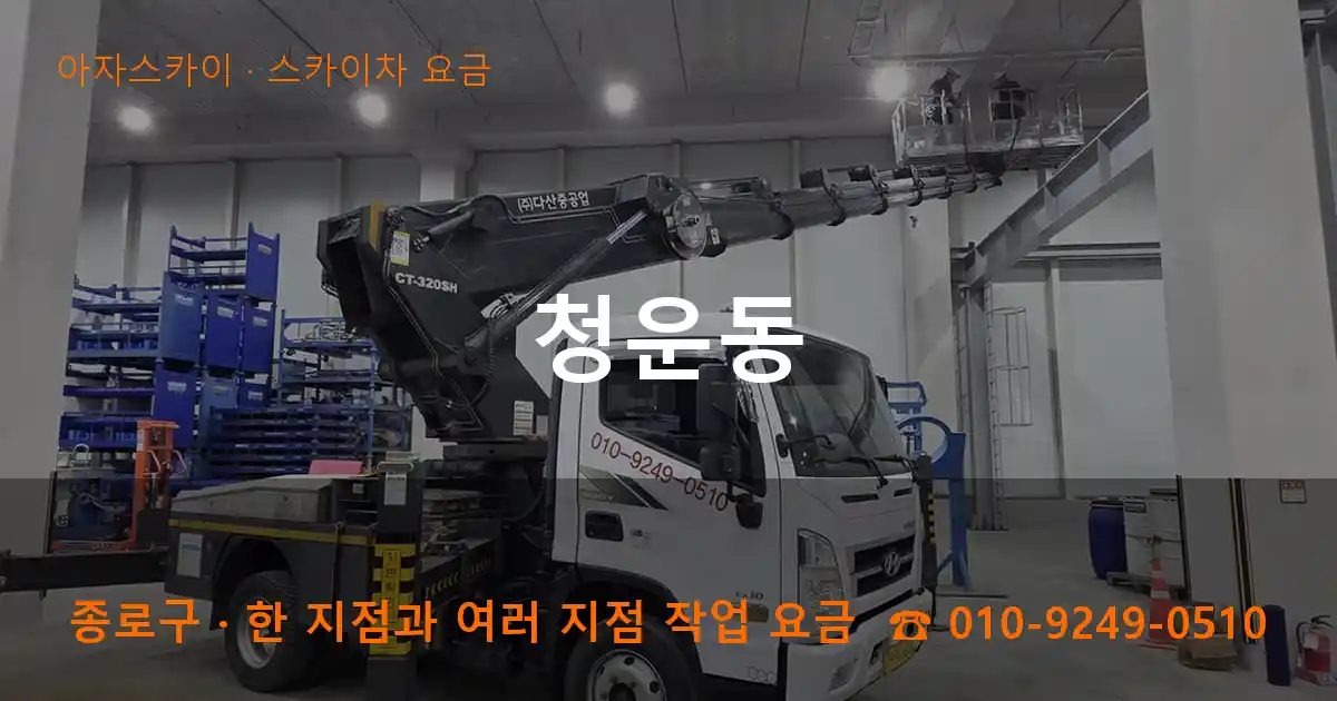 종로구 청운동 스카이차 요금 작업