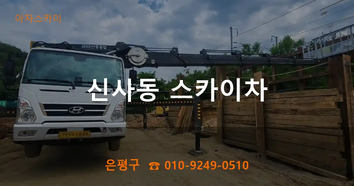 은평구 신사동 스카이차