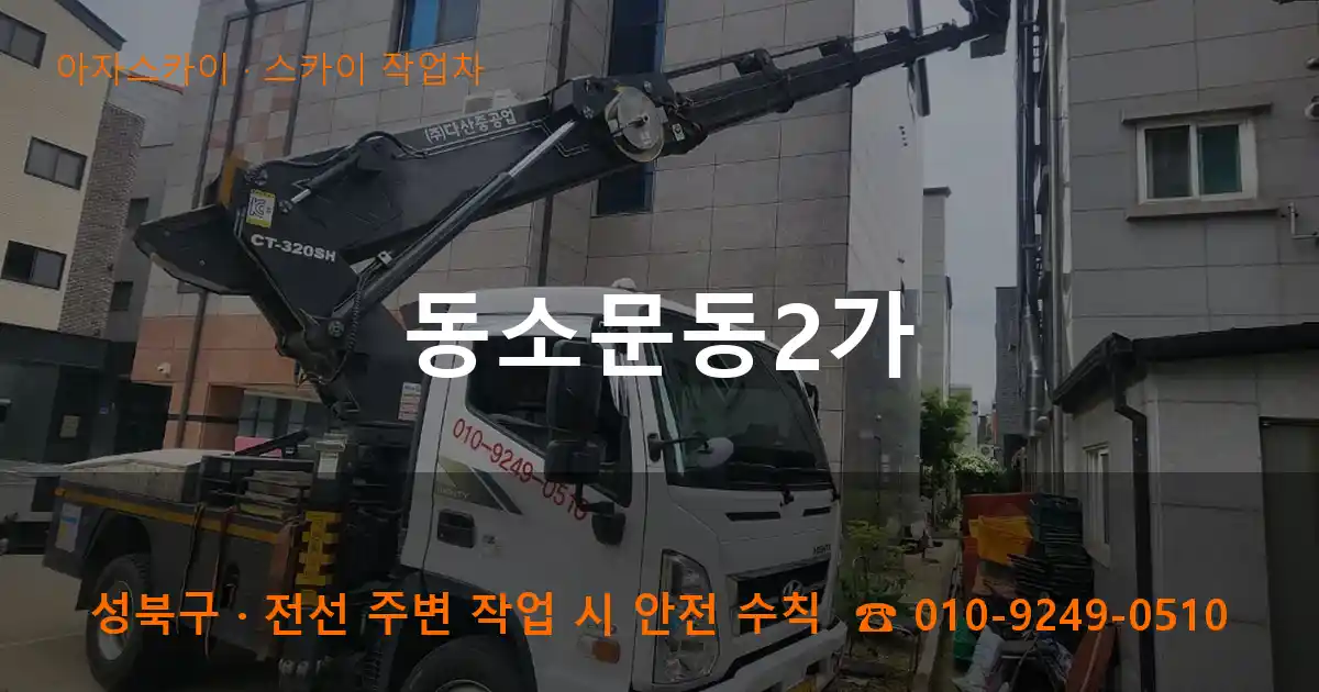 성북구 동소문동2가 스카이 작업차 작업