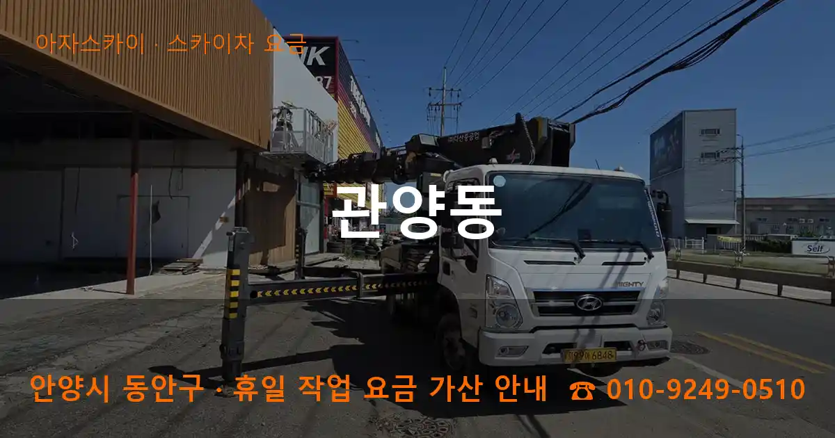 안양 동안구 관양동 스카이차 요금 작업