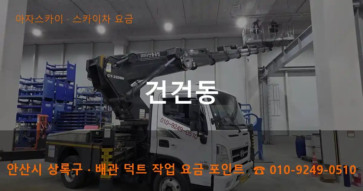 안산시 상록구 건건동 스카이차 요금 작업