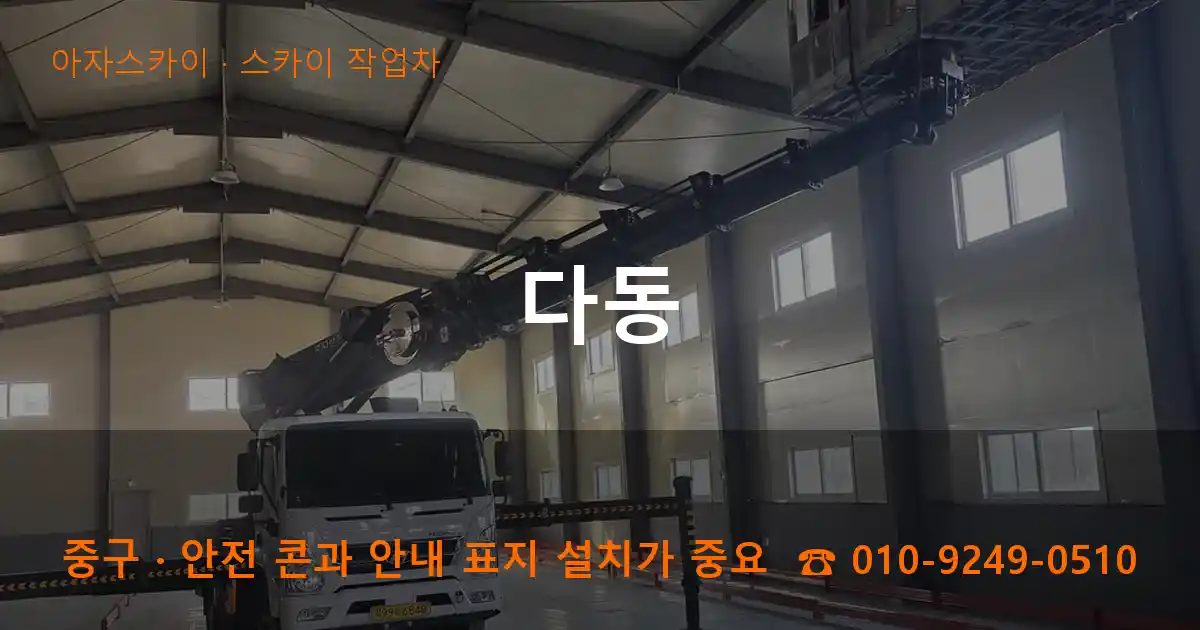 중구 다동 스카이 작업차 작업