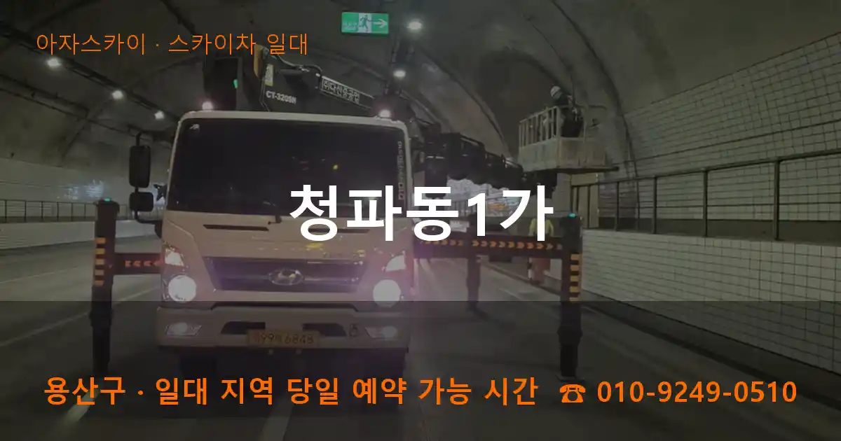 용산구 청파동1가 스카이차 출장 작업