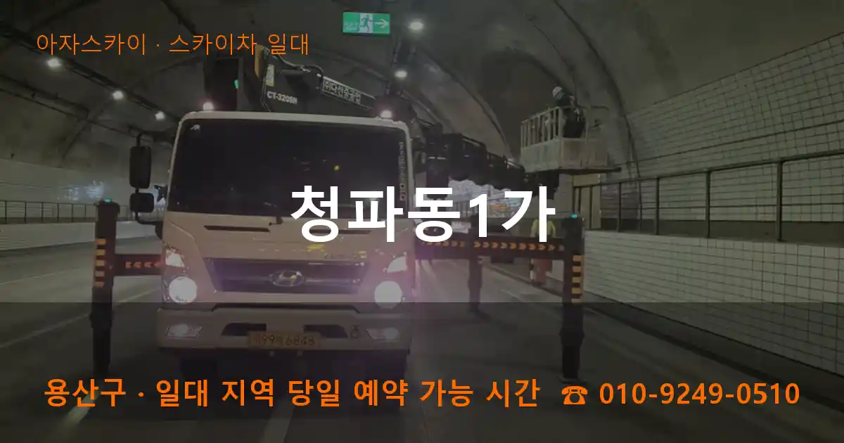 용산구 청파동1가 스카이차 일대 작업