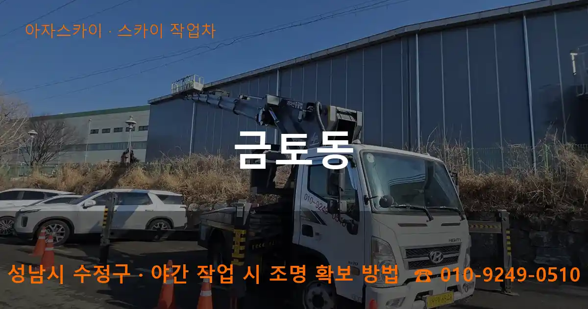 성남시 수정구 금토동 스카이 작업차 작업