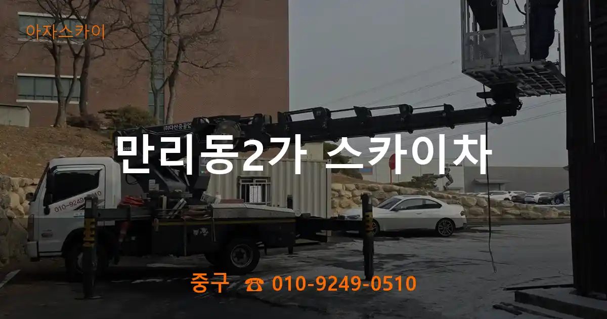중구 만리동2가 스카이차